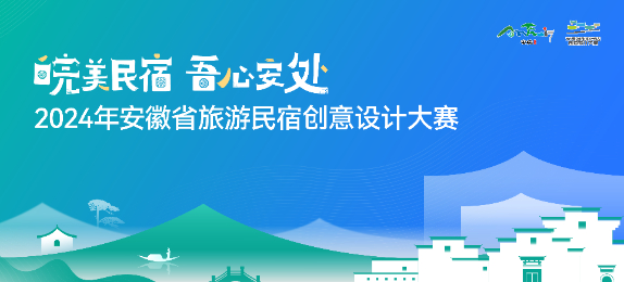 2024年安徽省旅游民宿創(chuàng)意設(shè)計(jì)大賽（LOGO、IP形象、民宿設(shè)計(jì)）